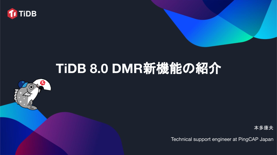 TiDB 8.0 DMR新機能の紹介