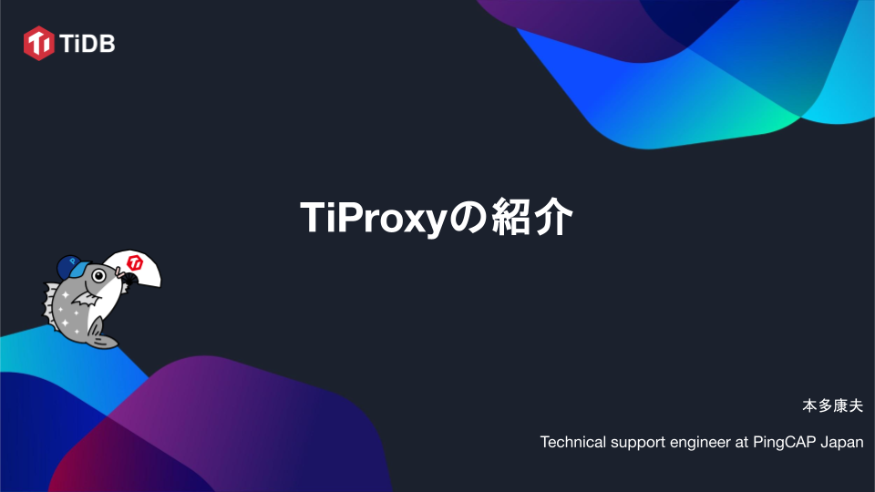 TiProxyの紹介