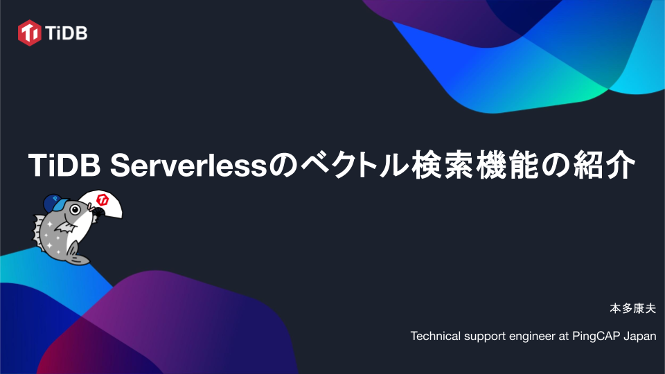 2024-07 - TiDB Serverlessのベクトル検索機能の紹介