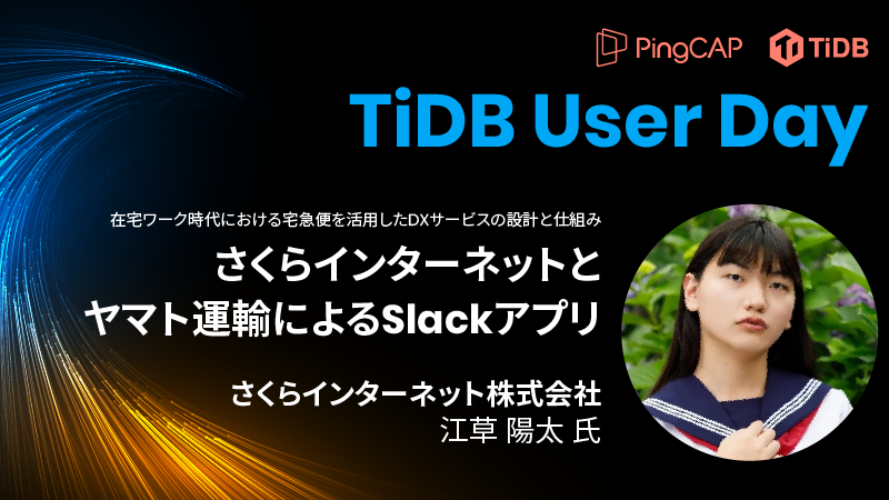 TiUD2023_Sakura Internet_1600x900