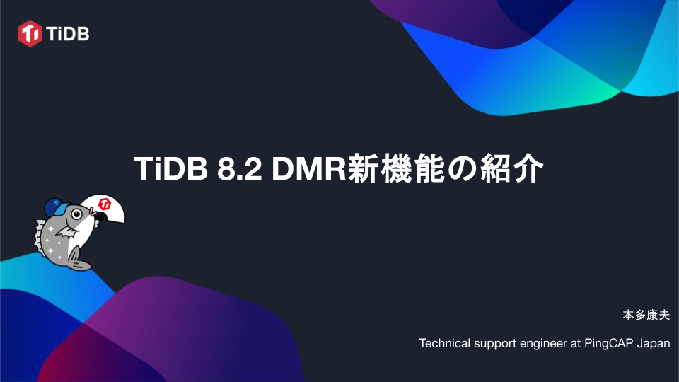2024-09 - TiDB 8.2 DMR新機能の紹介