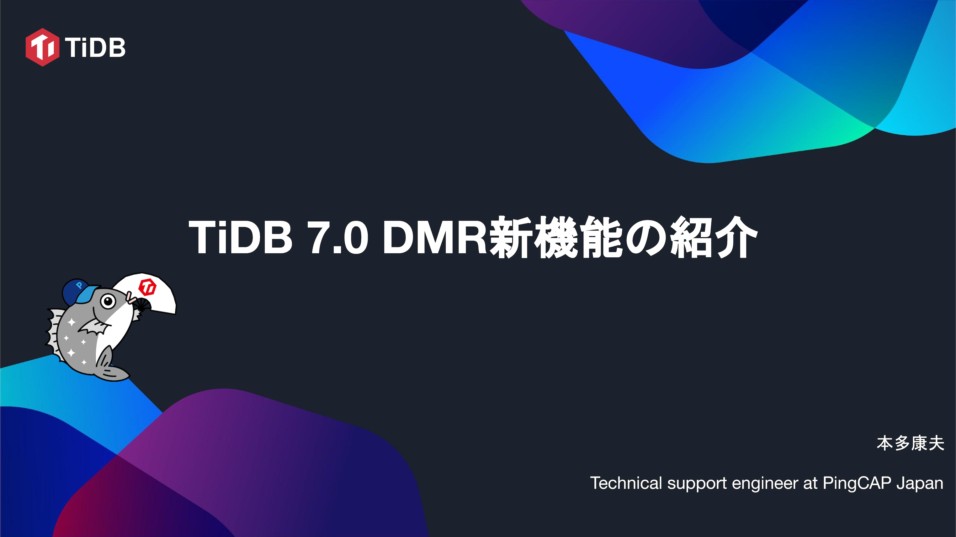 TiDB 7.0 DMR新機能の紹介