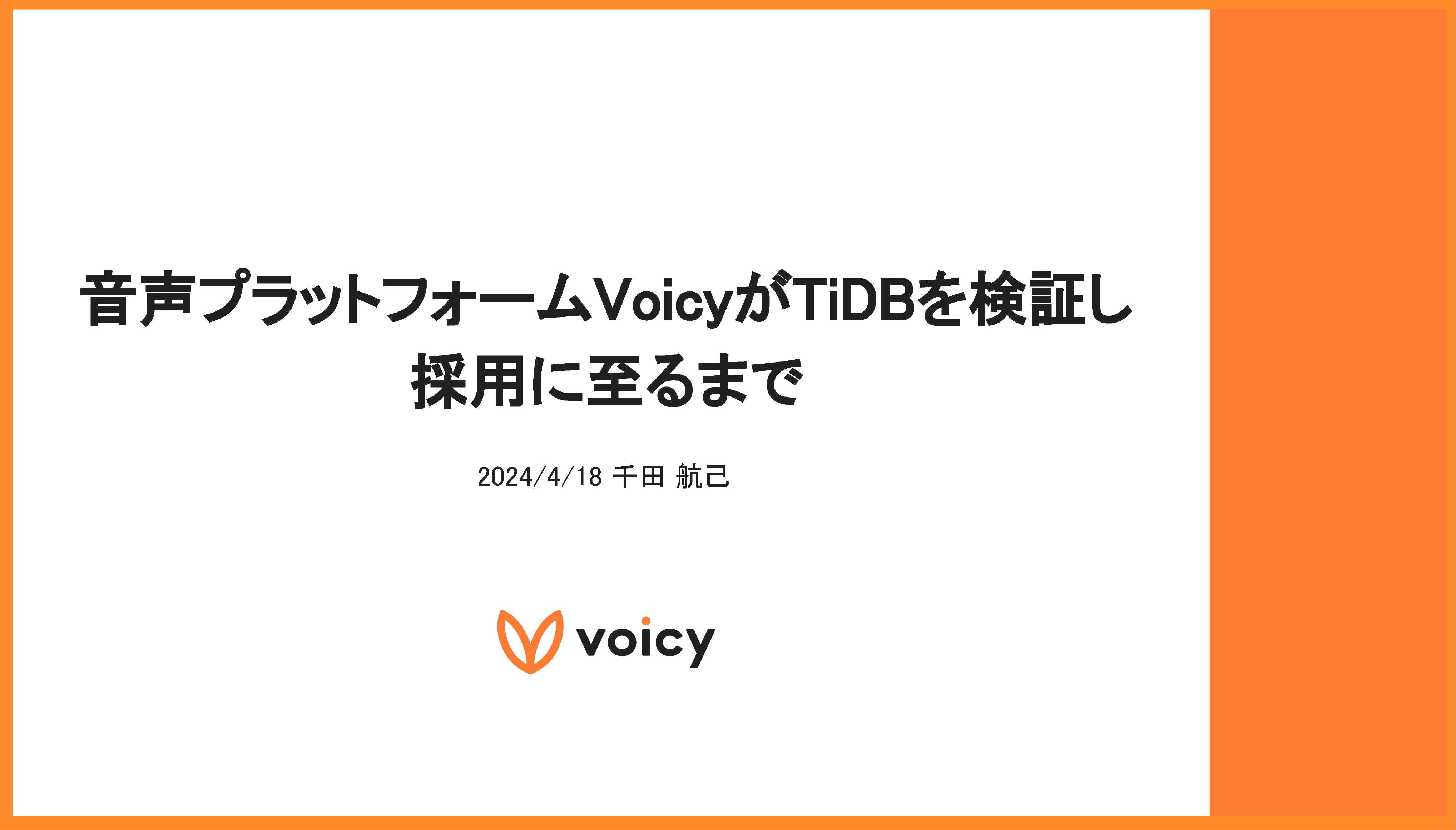 Qiita Conference 2024 - Voicy - title