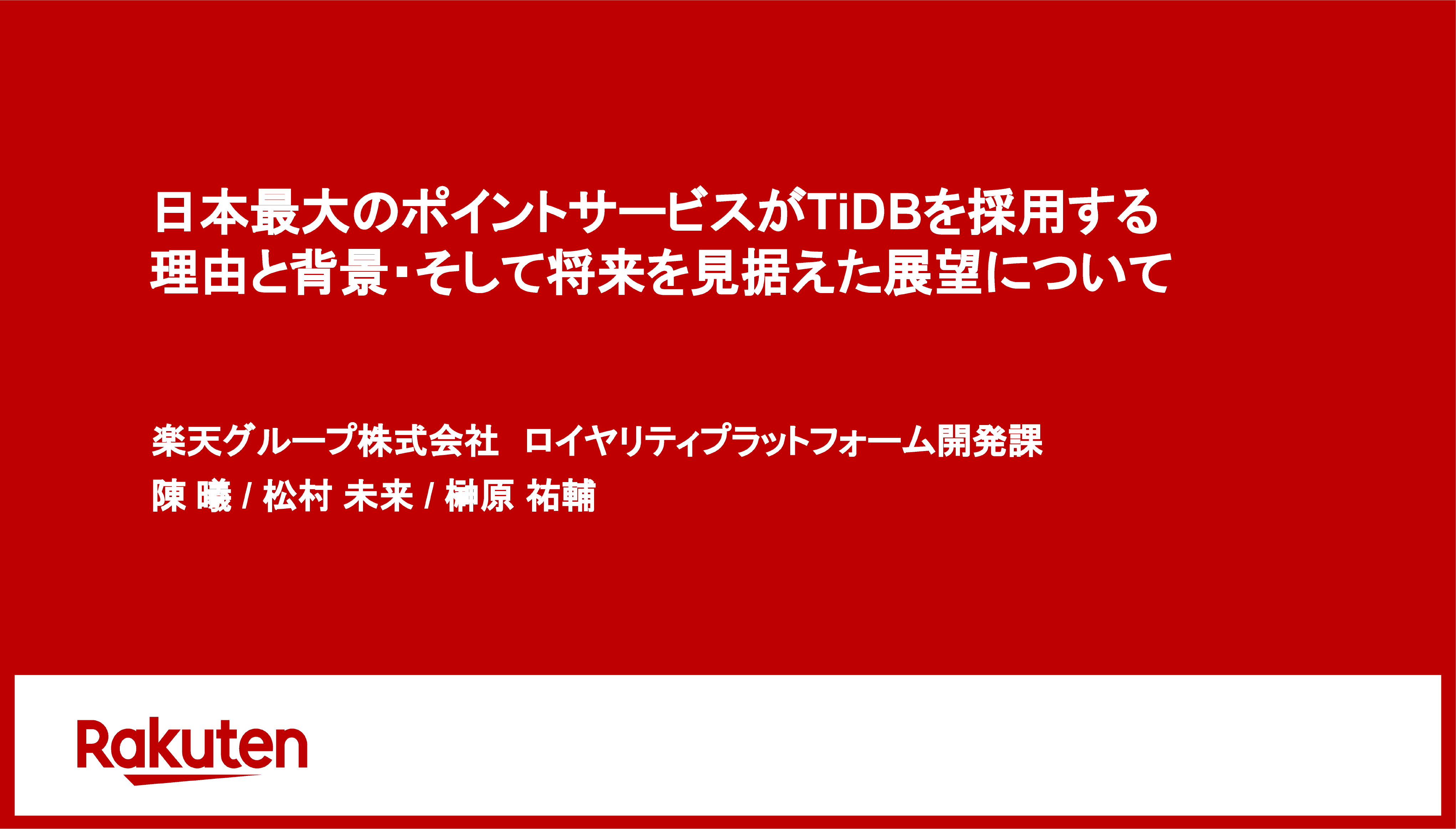 dbts2023 - Rakuten - title