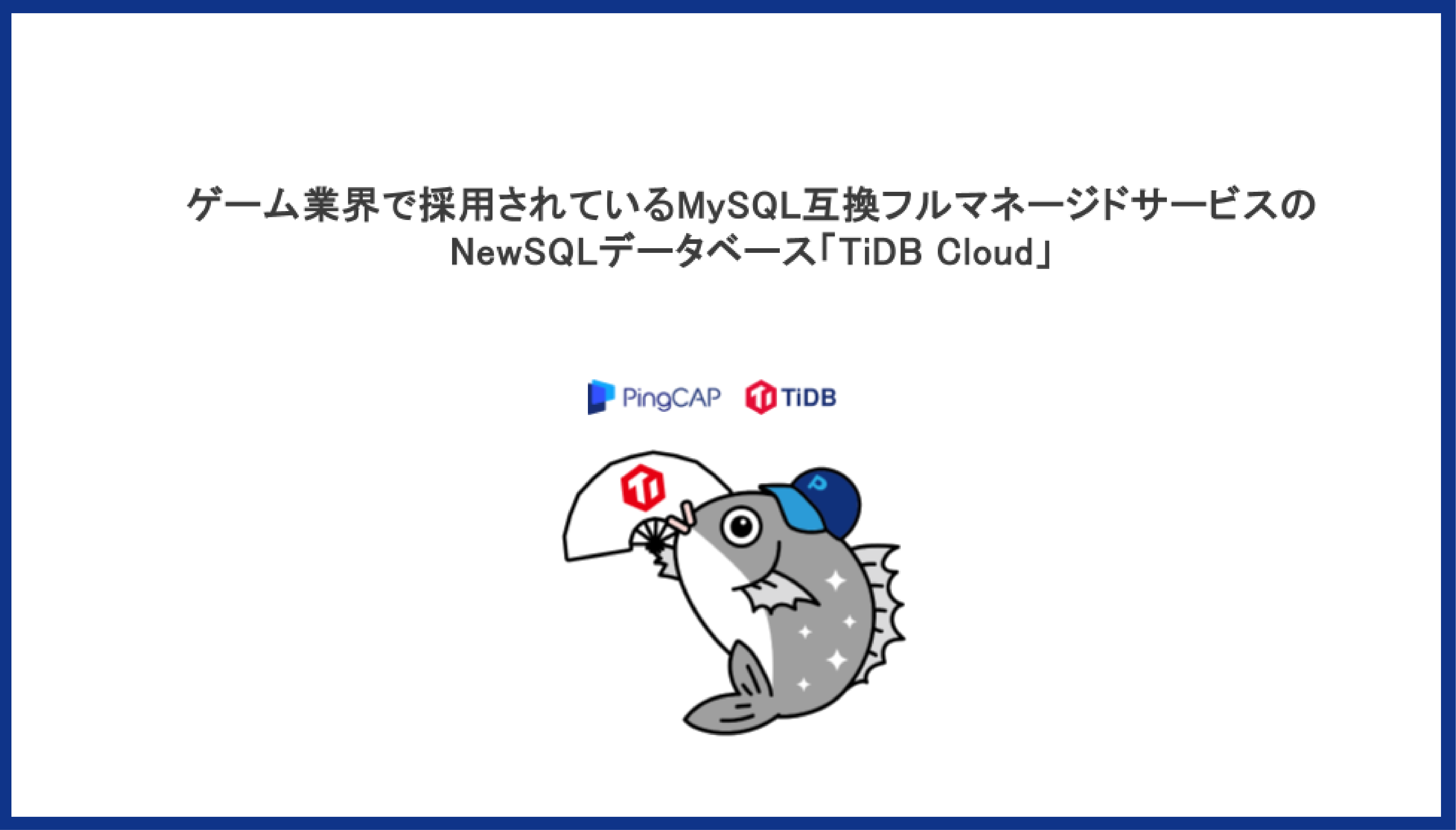 CEDEC2022 - PingCAP - title