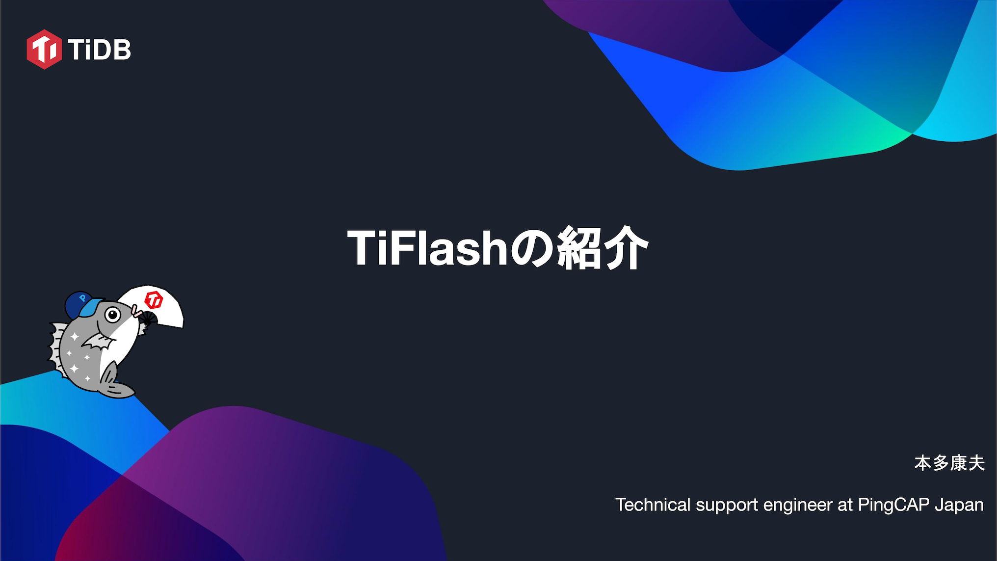 2023-03 - TiFlashの紹介