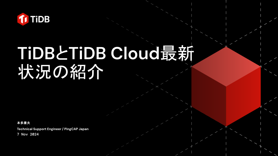 TiDBとTiDB Cloud最新状況の紹介