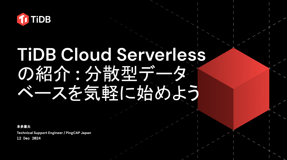 アーカイブ動画 | TiDB MySQL互換の分散型データベース
