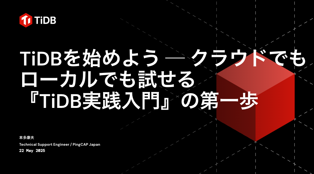 アーカイブ動画 | TiDB MySQL互換の分散型データベース