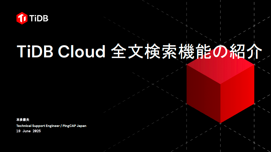 アーカイブ動画 | TiDB MySQL互換の分散型データベース