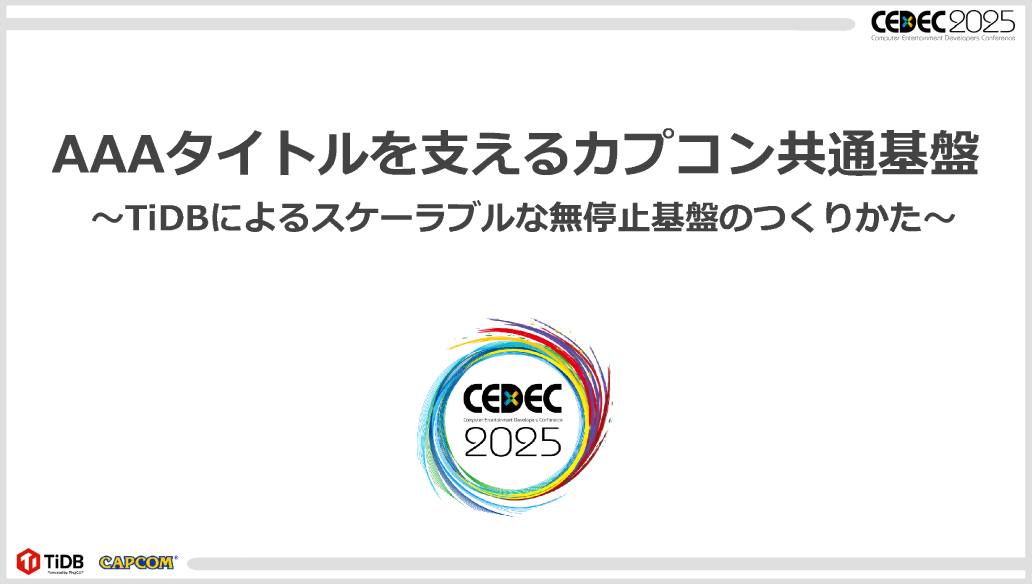 CEDEC2025_AAAタイトルを支えるカプコン共通基盤〜TiDBによるスケーラブルな無停止基盤のつくりかた〜