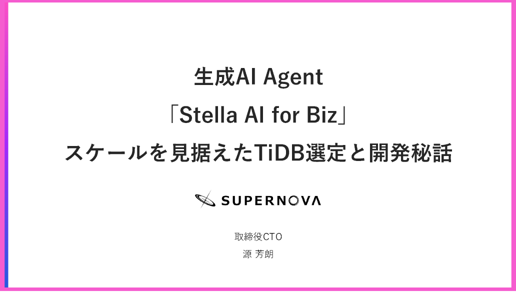スライド | TiDB MySQL互換の分散型データベース | PingCAP株式会社
