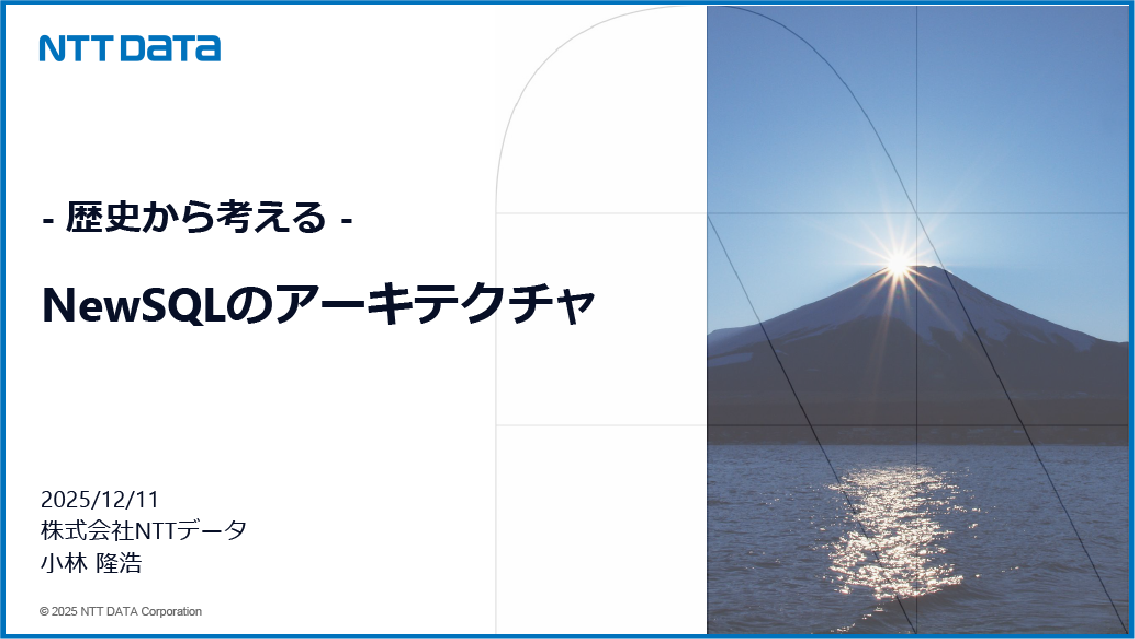NewSQLのアーキテクチャ 歴史から考える - NewSQLの戦略 - 株式会社NTTデータ - NewSQLデータベースでどう変わる？