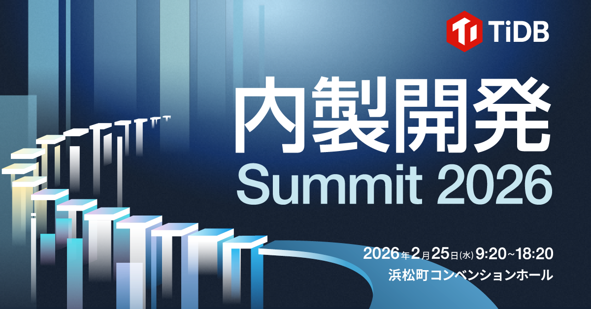 内製開発Summit 2026 | イベント | PingCAP株式会社