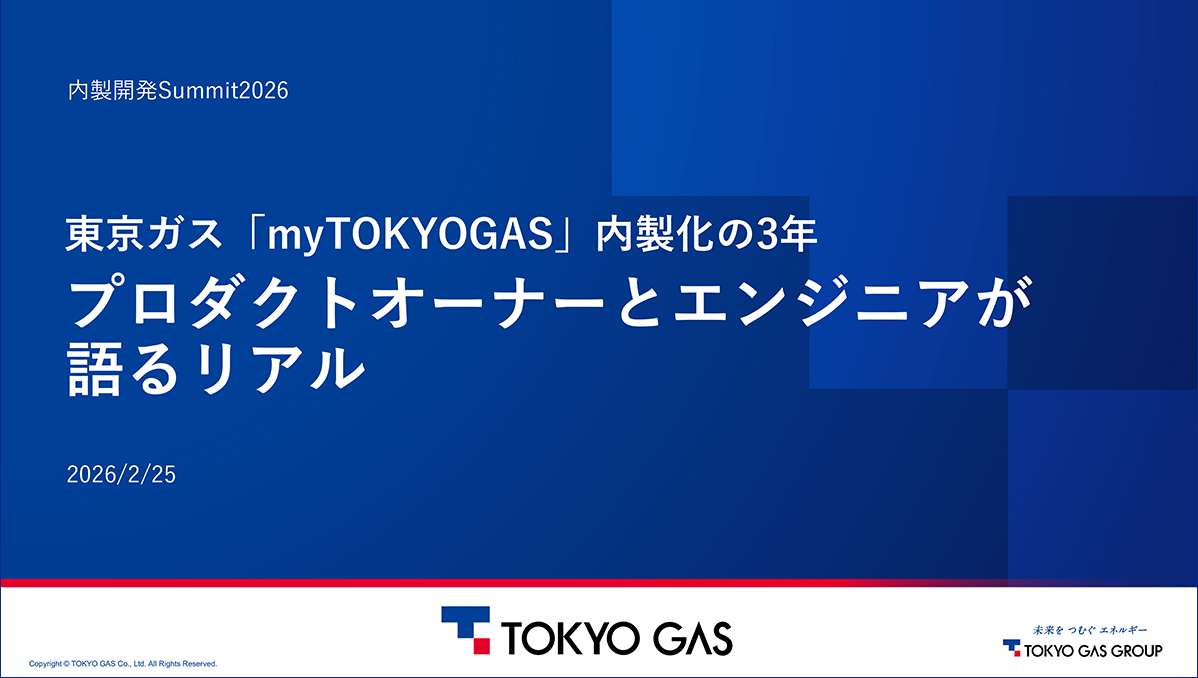 202602-Findy-In-House-Dev-Tokyo-gas