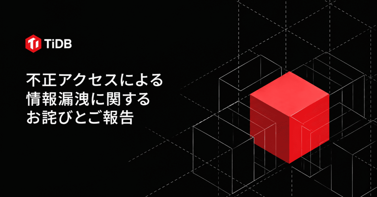 不正アクセスによる情報漏洩に関するお詫びとご報告| PingCAP 株式会社